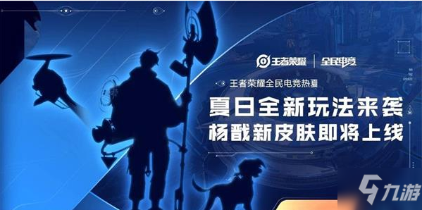 《<a id='link_pop' class='keyword-tag' href='https://www.9game.cn/wzry/'>王者荣耀</a>》杨戬电竞新皮肤什么时候上线