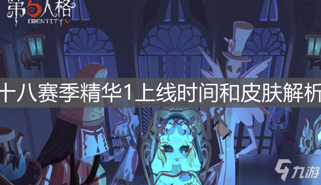 《第五人格》十八赛季精华1上线时间和皮肤解析