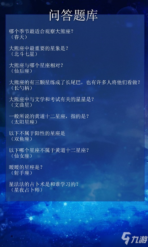 奇迹暖暖大熊座与哪个星座相对答案攻略大全 大熊座与哪个星座相对答案汇总