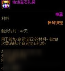 dnf命運(yùn)寶石禮袋怎么用