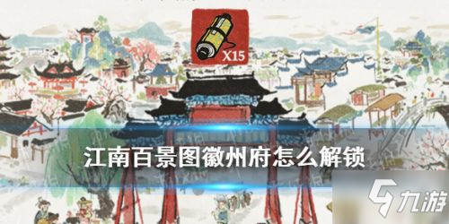 《江南百景圖》徽州府解鎖方法介紹