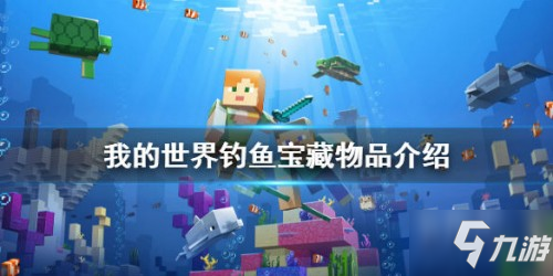 《我的世界》釣魚寶藏獲取方法介紹 釣魚寶藏有什么