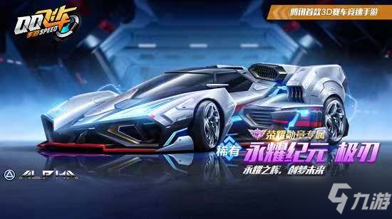 <a id='link_pop' class='keyword-tag' href='https://www.9game.cn/qqfc/'>QQ飞车手游</a>永耀纪元怎么改装？永耀纪元最强改装方案推荐