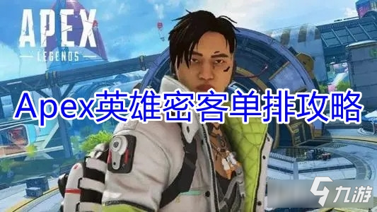 Apex英雄密客单排攻略-密客实战详解