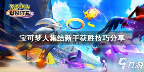 宝可梦大集结新手操作攻略 新手玩家上手指南