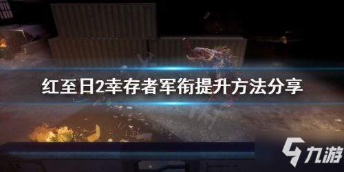 红至日2幸存者军衔快速提升技巧 军衔怎么提升