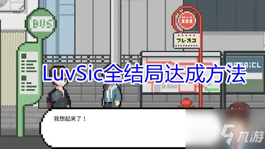 《LuvSic》全結局達成方法