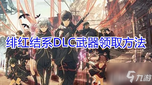 《緋紅結系》DLC武器領取方法