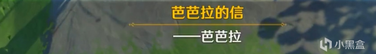 原神海島芭芭拉的信獲取方法 隱藏彩蛋一覽