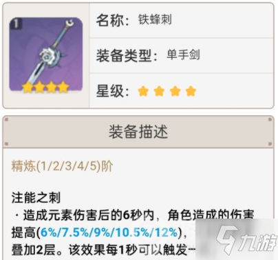 原神1.6铁蜂刺怎么样 原神1.6铁蜂刺强度分析
