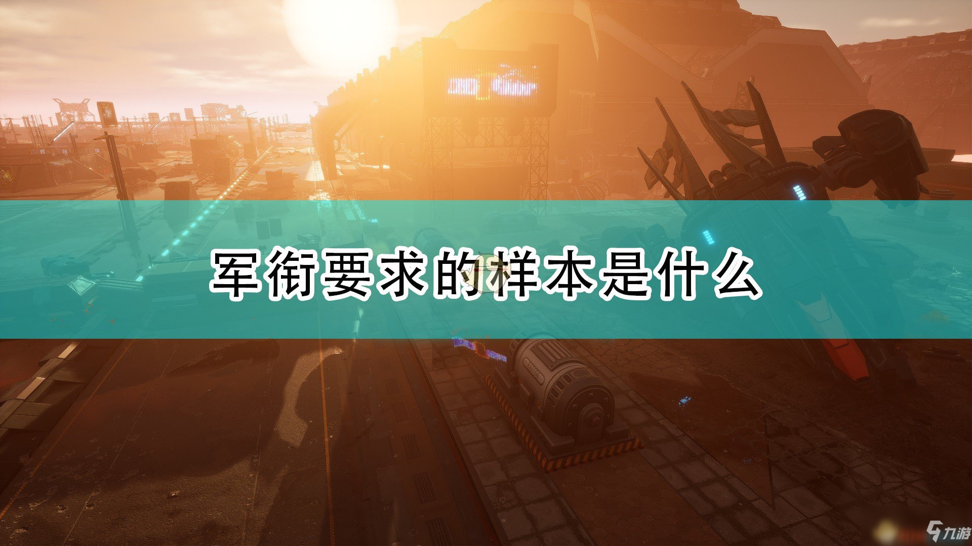 《红至日2》军衔要求样本怪物介绍