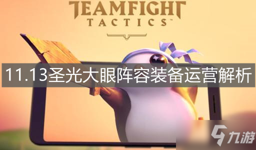 《云顶之弈手游》11.13圣光大眼阵容装备运营解析