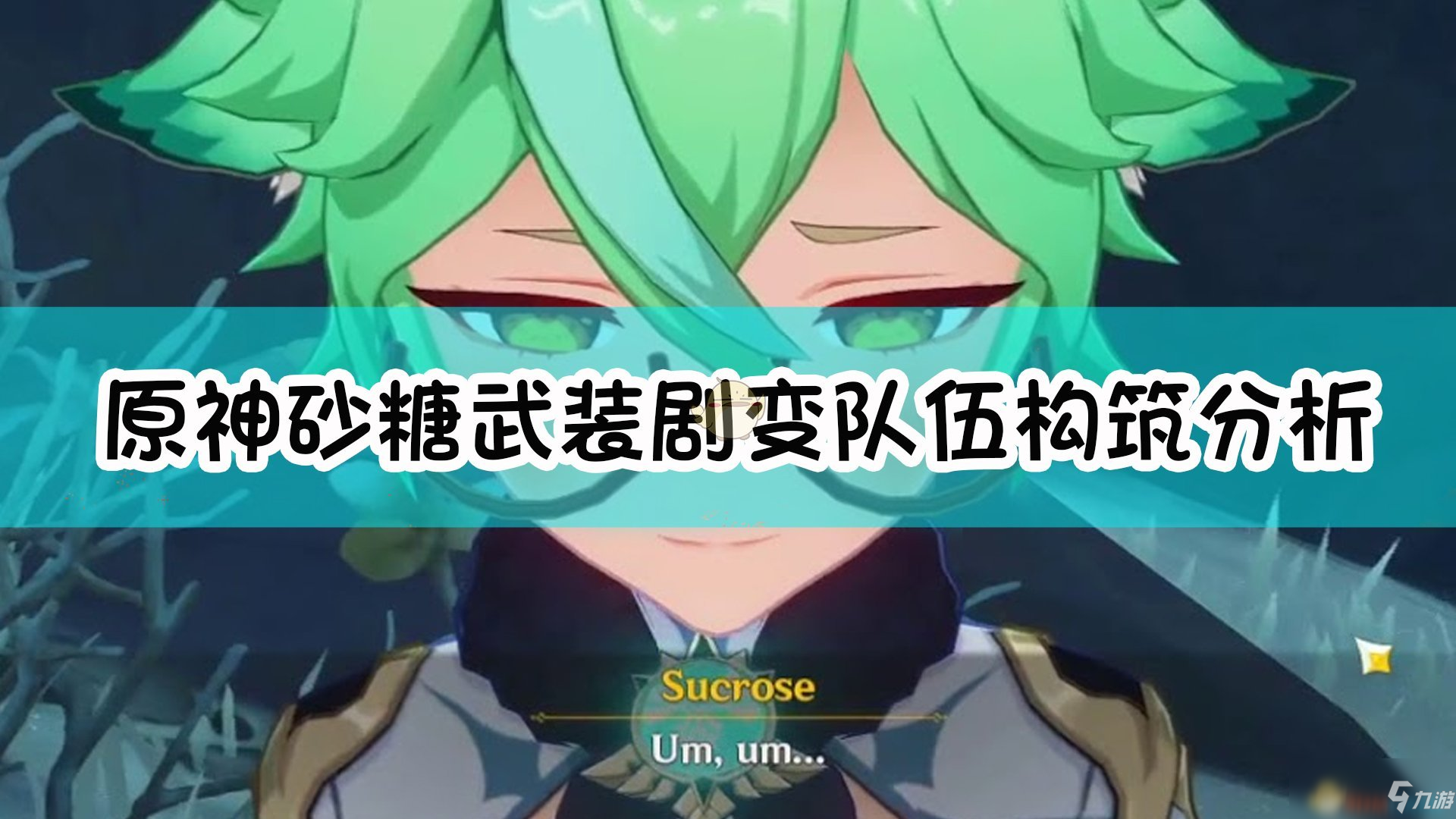 《原神》砂糖武装剧变队伍构筑分析与展望