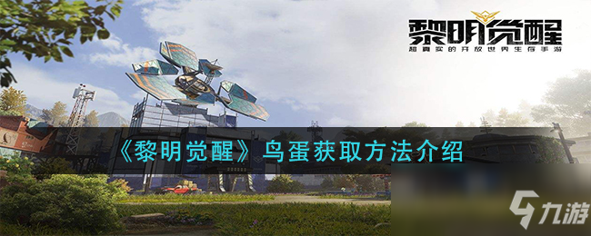 《黎明觉醒》鸟蛋获取方法介绍
