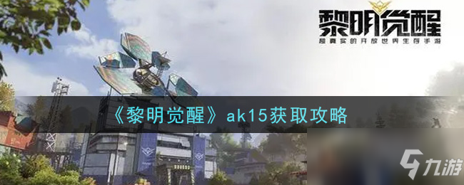 《黎明覺醒》ak15獲取攻略