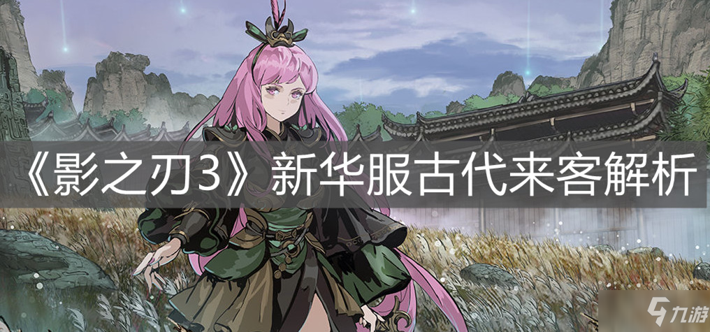 《影之刃3》新华服古代来客解析