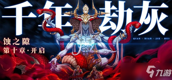 <a id='link_pop' class='keyword-tag' href='https://www.9game.cn/tiandijie/'>天地劫幽城再临</a>凶骸兵高级梦境怎么通关？凶骸兵高级梦境攻略大全