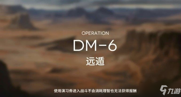 明日方舟DM-6遠(yuǎn)遁低配怎么過(guò)?DM-6遠(yuǎn)遁低配通關(guān)攻略