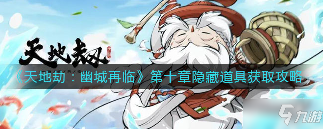 《天地劫:幽城再临》第十章隐藏道具获取方法