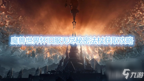 《魔兽世界》怀旧服无尽秘密法杖获取攻略