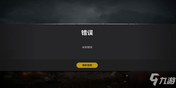 絕地求生未知錯(cuò)誤怎么解決？PUBG未知錯(cuò)誤連不上解決方法