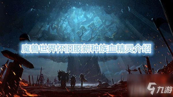 《魔兽世界》怀旧服新种族血精灵介绍