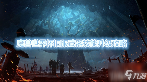 《魔獸世界》懷舊服武器技能在什么地方練