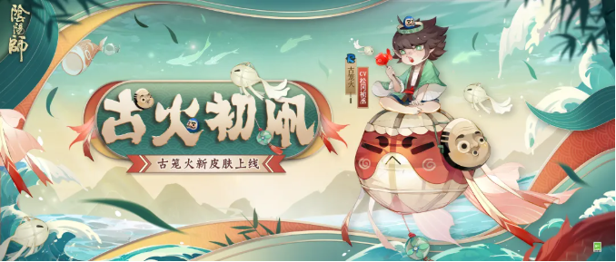 阴阳师新皮肤古笼火古火初凧一览 古笼火活动皮肤曝光