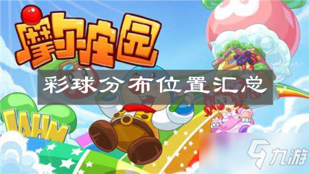《<a id='link_pop' class='keyword-tag' href='https://www.9game.cn/moerzhuangyuan1/'>摩尔庄园手游</a>》彩球分布位置汇总