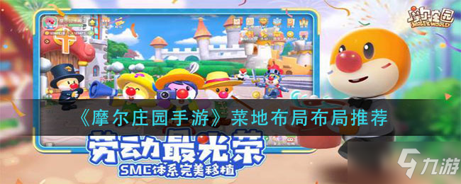 《<a id='link_pop' class='keyword-tag' href='https://www.9game.cn/moerzhuangyuan1/'>摩尔庄园手游</a>》菜地布局推荐