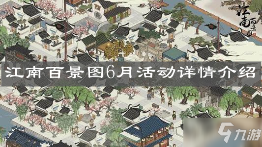 《江南百景圖》6月活動(dòng)詳情介紹