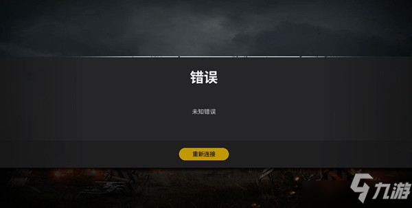 絕地求生未知錯(cuò)誤連接不上怎么解決？未知錯(cuò)誤崩潰解決方法