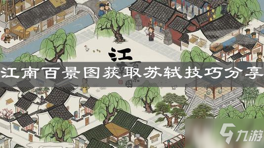 《江南百景图》获取苏轼技巧分享