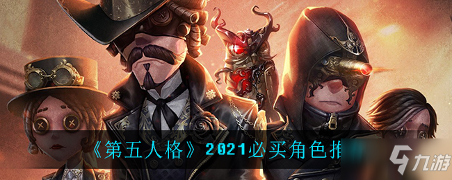 《第五人格》哪些角色值得入手 值得入手角色汇总一览