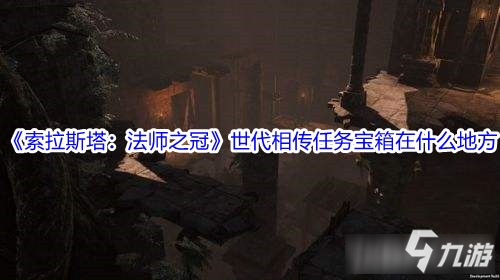 《索拉斯塔：法師之冠》世代相傳任務(wù)寶箱在什么地方