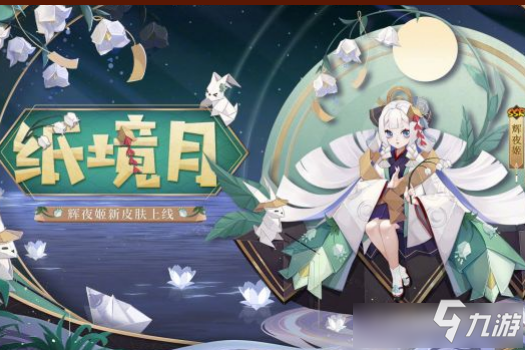 《阴阳师》辉夜姬纸境月皮肤怎么获取 辉夜姬纸境月皮肤获取方法