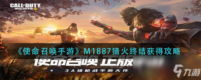《使命召唤手游》M1887猎火终结获得攻略