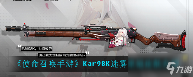 《使命召唤手游》Kar98K迷雾皇冠皮肤介绍