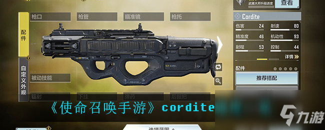 《使命召唤手游》cordite强度一览