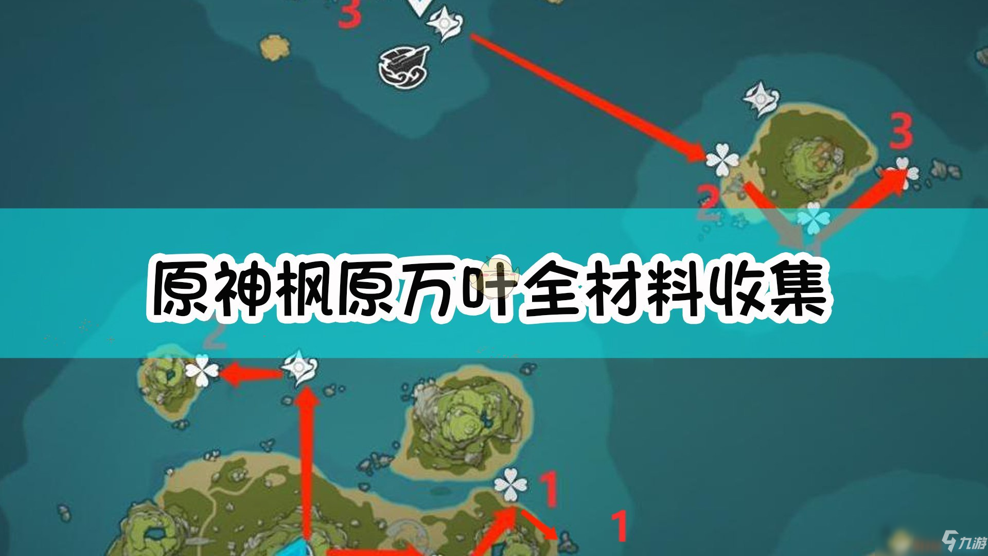 《原神》楓原萬葉全材料收集方法 楓原萬葉全材料怎么收集