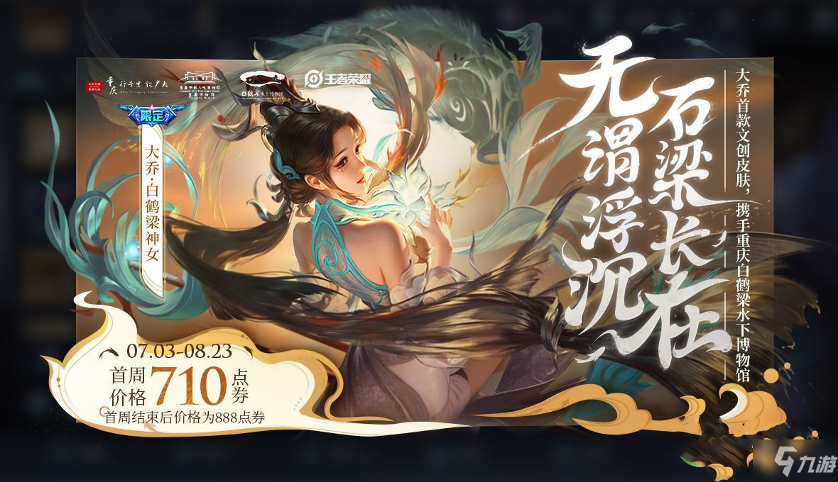 王者荣耀大乔白鹤梁神女多少钱？白鹤梁神女皮肤皮肤特效及价格一览