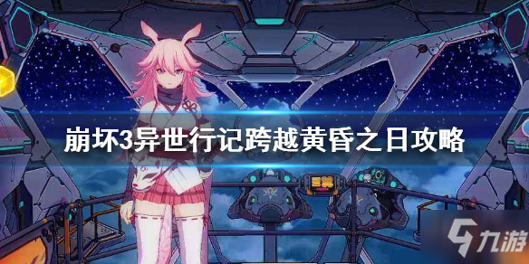 <a id='link_pop' class='keyword-tag' href='https://www.9game.cn/bhxy3/'>崩坏3</a>异世行记跨越黄昏之日攻略