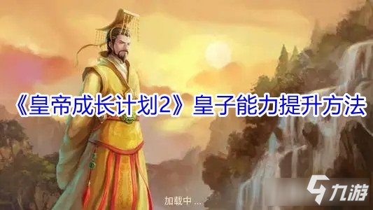 《皇帝成長(zhǎng)計(jì)劃2》皇子能力怎么提升 皇子能力提升方法