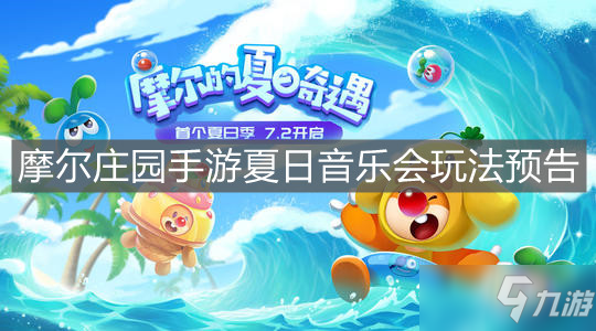 《摩尔庄园手游》夏日音乐会玩法透露截图