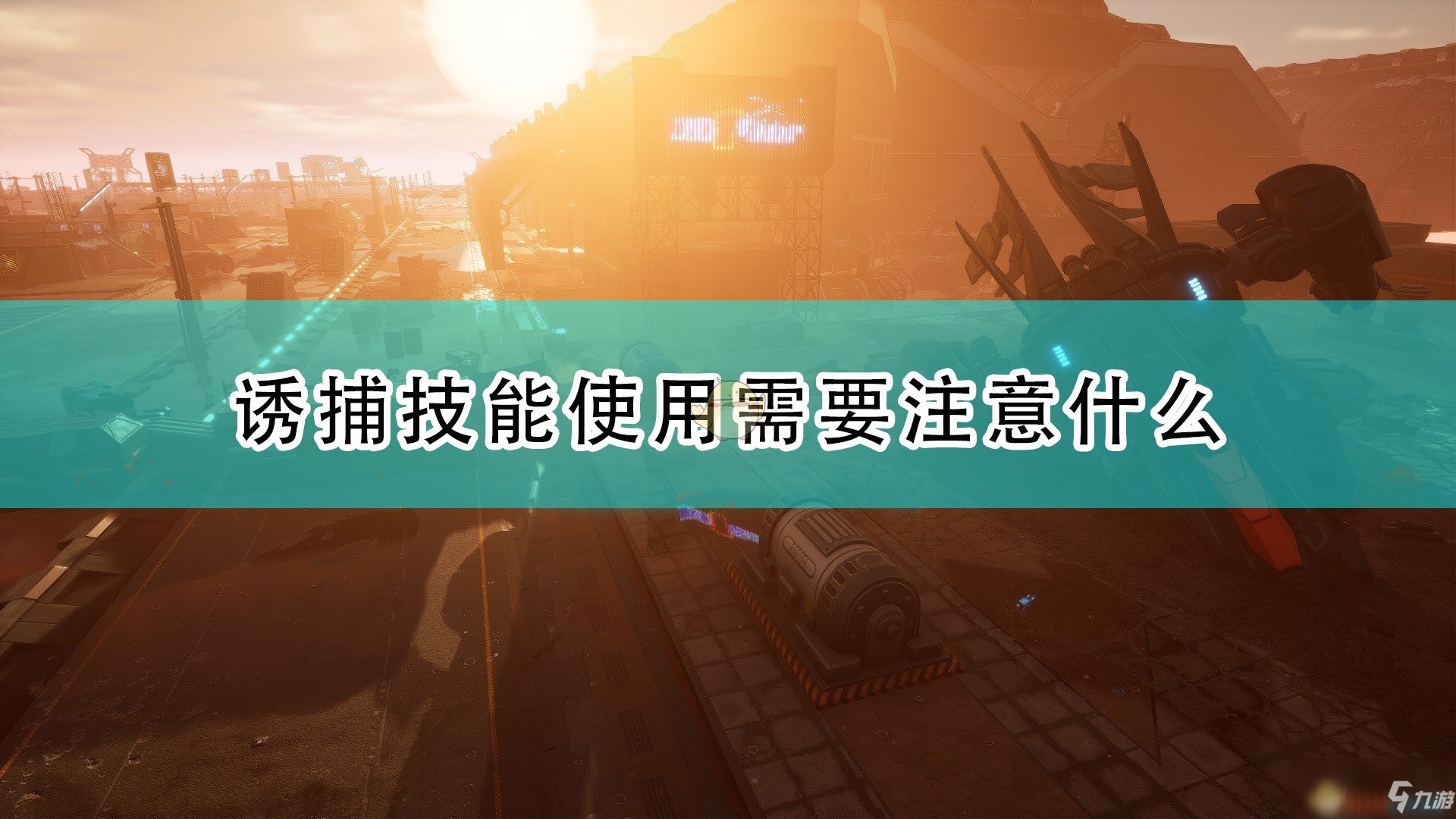 《紅至日2》誘捕技能使用注意事項分享