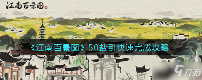 江南百景图50盐引快速完成方法