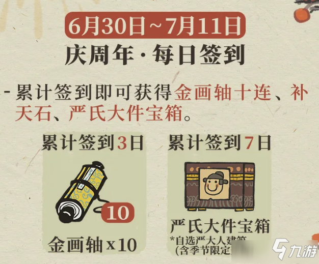 《江南百景图》周年庆签到活动