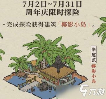江南百景图椰影小岛怎么获得 江南百景图椰影小岛获得攻略