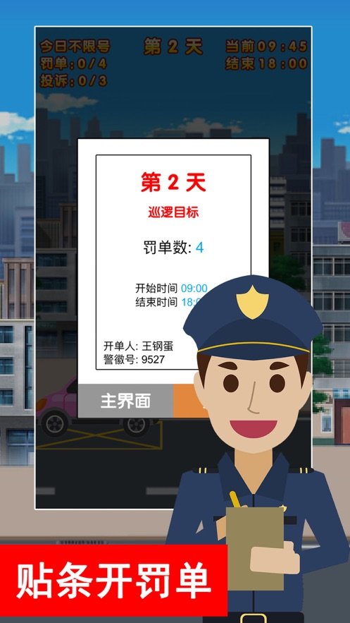 警察巡逻贴条一条龙好玩吗 警察巡逻贴条一条龙玩法简介