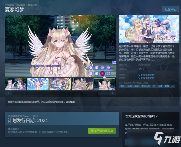 美少女冒险新作《夏恋幻梦》上架Steam 2021年内发售